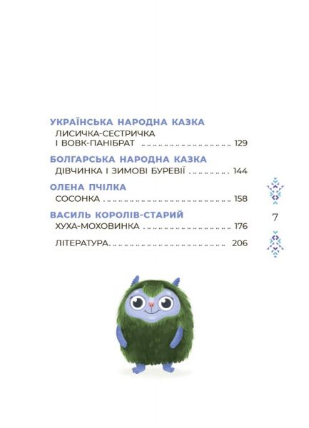 Казковий світ зими. Вероніка Скрипай. Видавнича група «Основа»