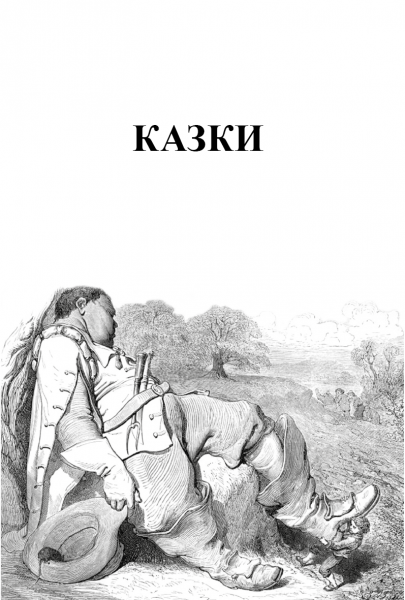 Казки. Шарль Перро. Видавнича група Планета