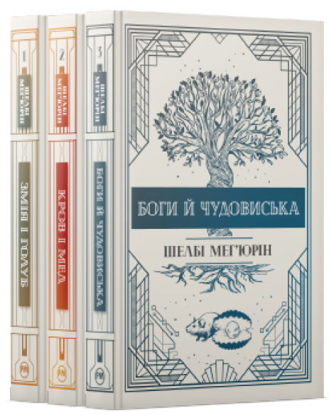 Комплект книг (Змія і Голуб. Книга 1, Кров і мед. Книга 2, Боги й чудовиська. Книга 3) Шелбі Мег'юрін
