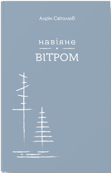 Навіяне вітром. Алрін Світолюб. Відкриття