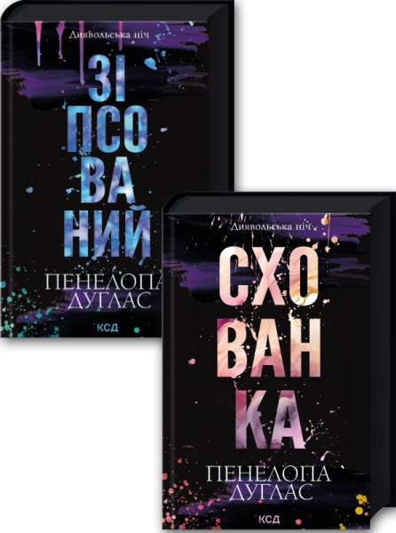 Комплект з 2 книг серії «Диявольська ніч» (Зіпсований. Книга 1 + Схованка. Книга 2) Пенелопа Дуглас. Клуб Сімейного Дозвілля