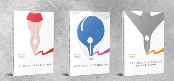 Комплект книг О.Чабана (Хроніка пікіруючої психлікарні, Мініоповідання, Повітряні оповідання) АДЕФ-Україна