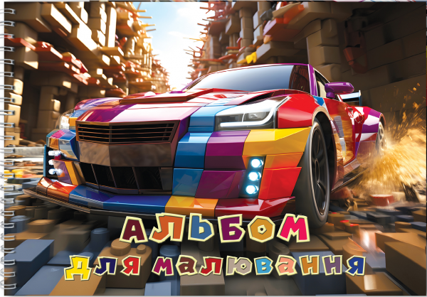 Альбом для малювання (Автомобіль). Сім кольорів