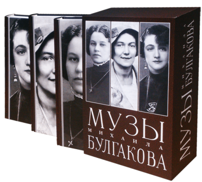 Музы Михаила Булгакова. Комплект из трех книг. Михаил Булгаков. Адеф
