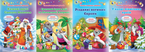 Таємниці новорічних чарівників Комплект з 4х книжок + міні-театр (Казкові друзі Святого Миколая, У казці північних країн, Святкові барви Азії та Латинської Америки, Різдвяні вогники Европи) Весна