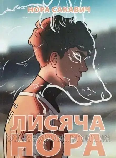 Лисяча нора. Все заради гри. Книга 1. Сакавич Нора*
