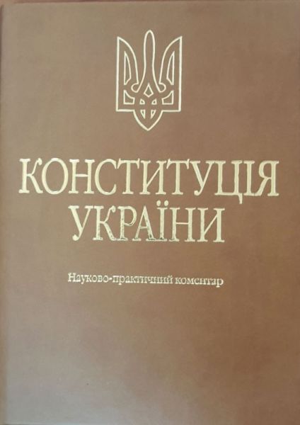 Конституція України. Науково-практичний коментар. (Екошкіра, тиснення.) 4-ге видання. Алерта