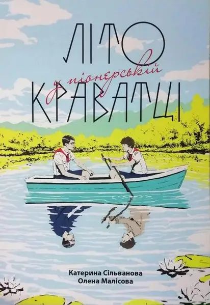 Літо у піонерській краватці. Катерина Сільванова, Олена Малісова*
