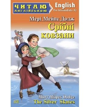 Срібні ковзани. Мері Мейпс Додж. Арій