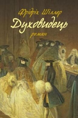 Духовидець. Із записок графа фон О**. Шіллер Ф. Астролябія