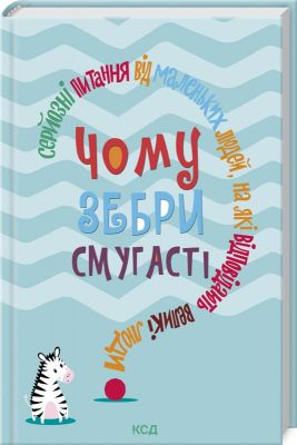 Чому зебри смугасті? Серйозні питання від маленьких людей, на які відповідають великі люди. Дж. Е. Гарріс. Клуб сімейного дозвілля