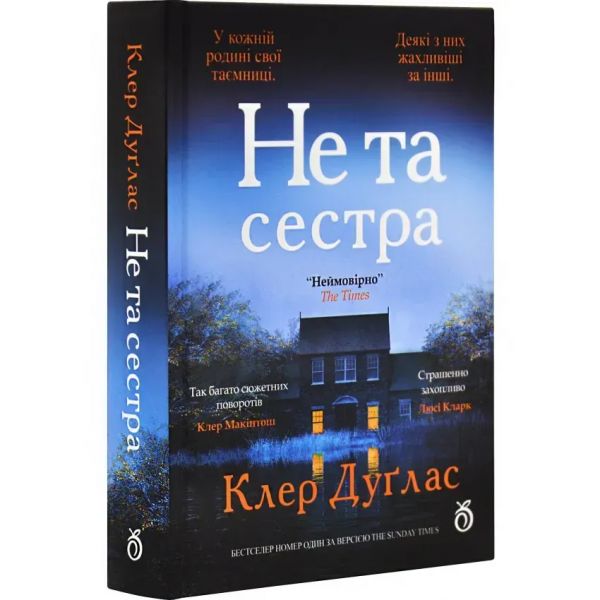 Не та сестра (кольоровий зріз). Клер Дуглас. Абрикос
