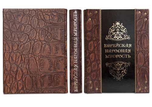 ЕВРЕЙСКАЯ НАРОДНАЯ МУДРОСТЬ