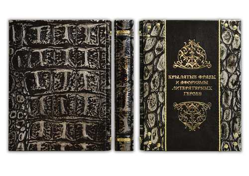 КРЫЛАТЫЕ ФРАЗЫ И АФОРИЗМЫ ЛИТЕРАТУРНЫХ ГЕРОЕВ (ARGENTO)