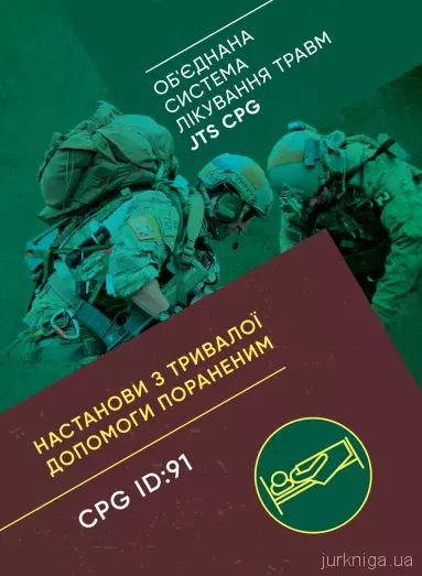 Настанови з тривалої допомоги пораненим CPG ID:91.