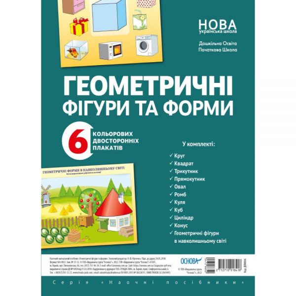 Наочні посібники. Геометричні фігури та форми. ДПН006. Основа