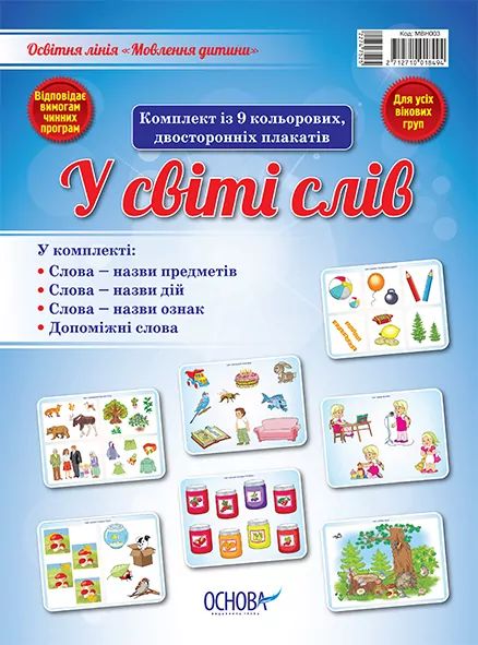 Наочні посібники. У світі слів. МВН003. Основа