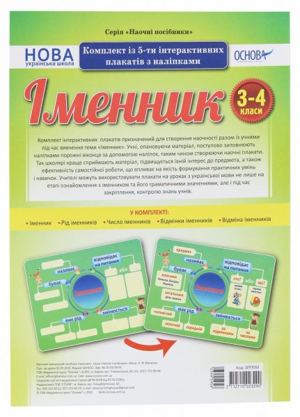 Наочні посібники. Іменник. Комплект із 5-ти інтерактивних плакатів з наліпками. 3-4 класи. ЗПП055. Основа
