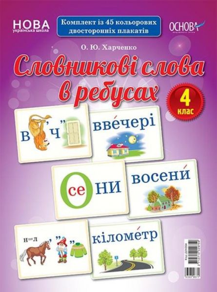 Демонстраційні картки. Словникові слова в ребусах. 4 клас. ДЕК004. О. Ю. Харченко. Основа