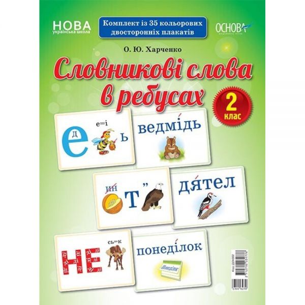 Демонстраційні картки. Словникові слова в ребусах. 2 клас. ДЕК002. О. Ю. Харченко. Основа