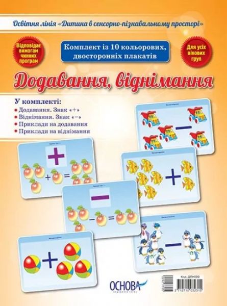 Наочні посібники. Додавання, віднімання. ДПН009. Основа