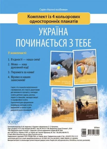 Україна починається з тебе. Основа