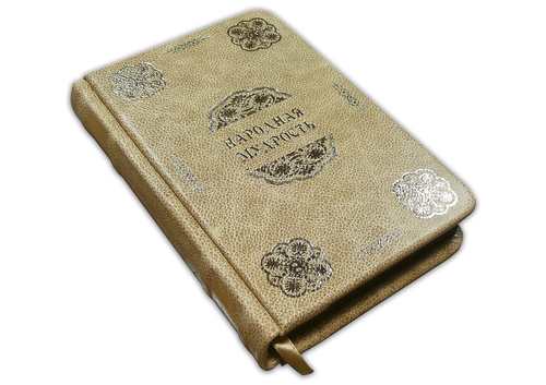 НАРОДНАЯ МУДРОСТЬ