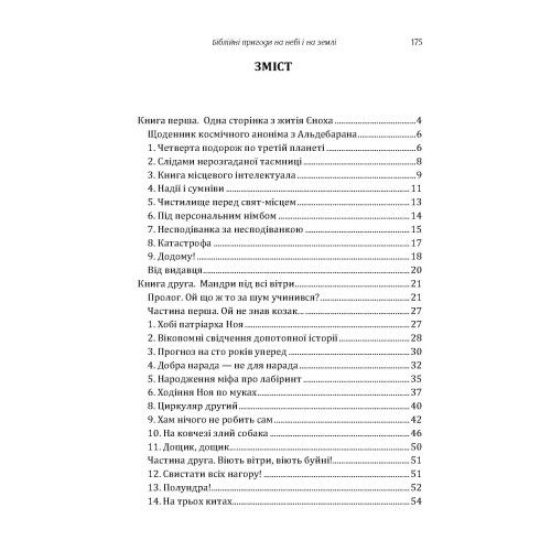 Біблійні пригоди на небі і на землі. Юрій Ячейкін. Центр учбової літератури