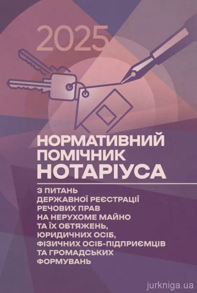 Нормативний помічник нотаріуса з питань державної реєстрації. Станом на 22 квітня 2025 року Практичний посібник. Чижмарь К.І. Центр учбової літератури