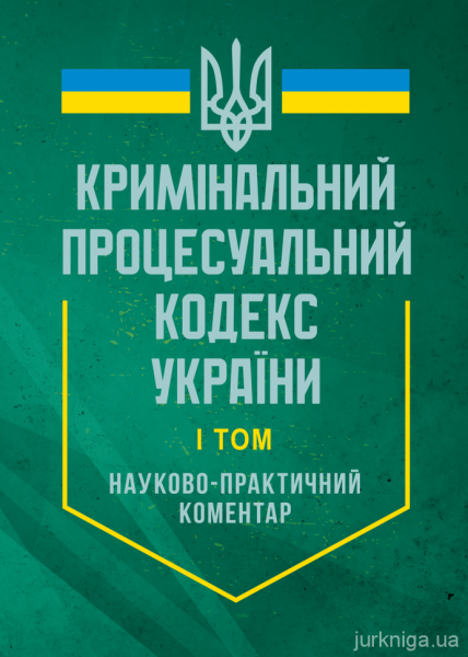 НПК Кримінального процесуального кодексу України. У 2 т. Станом на 27 червня 2025 року. За заг. ред. Стратонова В. М. Професіонал