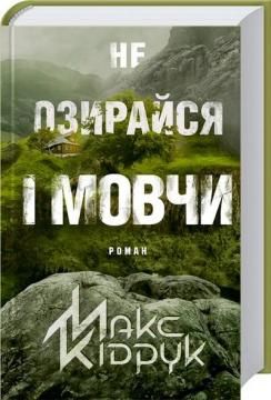 Не озирайся і мовчи. Кідрук М. Клуб Сімейного Дозвілля