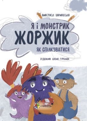 Я і монстрик Жоржик. Як спілкуватися. Варнавська Анастасія. Основа