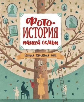 Фотоистория нашей семьи. Большая родословная книга. Росмэн