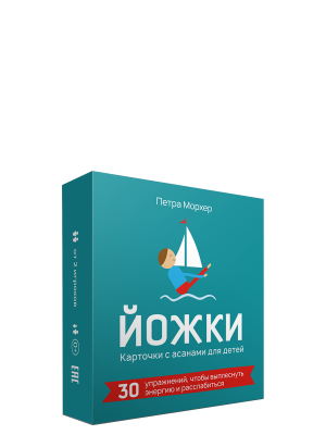 Йожки. Карточки с асанами для детей (31 карточка + инструкция). Морхер Петра.
