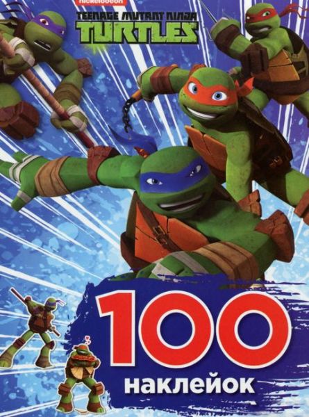 100 наклейок. TM Teenage Mutant Ninja Turtles. ПЕРО