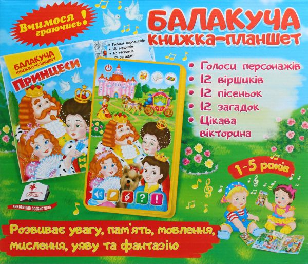 Балакуча книжка-планшет. Принцеси. Пегас