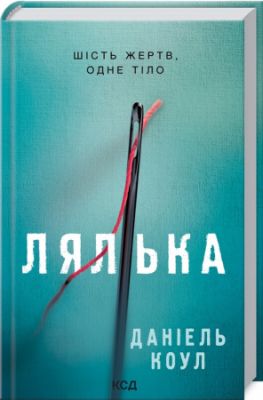 Лялька. Книга 1. Даніель Коул. Клуб сімейного дозвілля