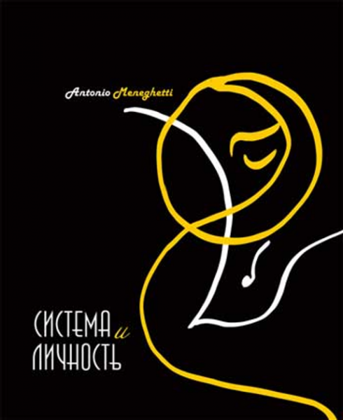 Система и личность. Антоніо Менегетті. ННБФ Онтопсихологія