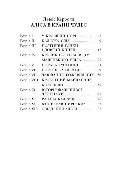 Аліса в Країні Чудес. Льюїс Керролл. Видавнича група Планета
