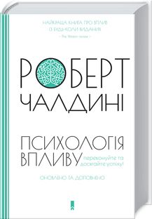 Психологiя впливу. Оновлено та доповнено. Р. Чалдині. Клуб сімейного дозвілля