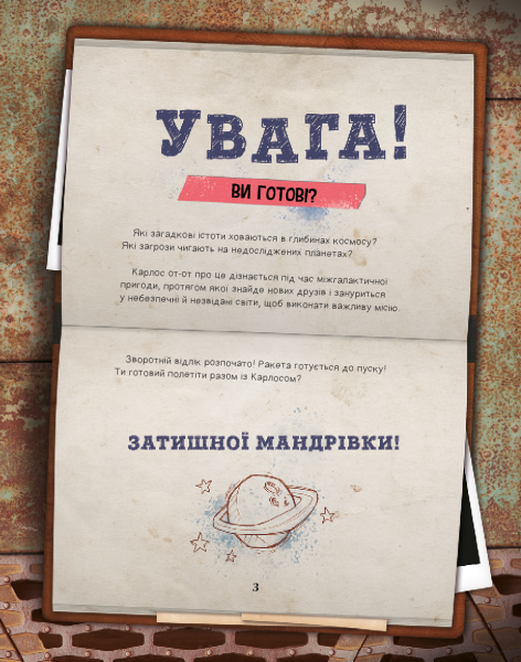 Моя велика космічна мандрівка. Джо Рівадулья. Book Chef