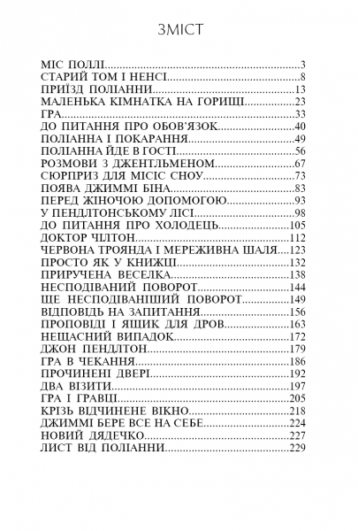 Поліанна. Елеонор Портер. Видавнича група Планета