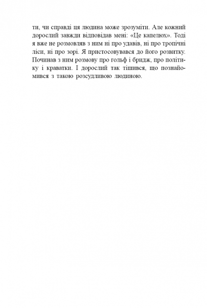 Маленький Принц. Антуан де Сент-Екзюперi. Видавнича група Планета