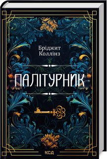 Палітурник. Коллінз Б. Клуб сімейного дозвілля