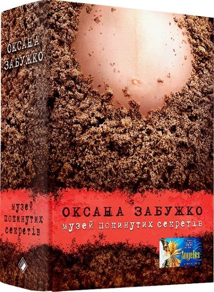 Музей покинутих секретів. Оксана Забужко. Комора