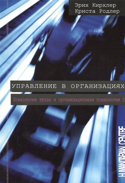 Управление в организациях. 2-е изд., испр., перераб. Перев. с нем. К. Родлер, Э. Кирхлер. Гуманітарний центр