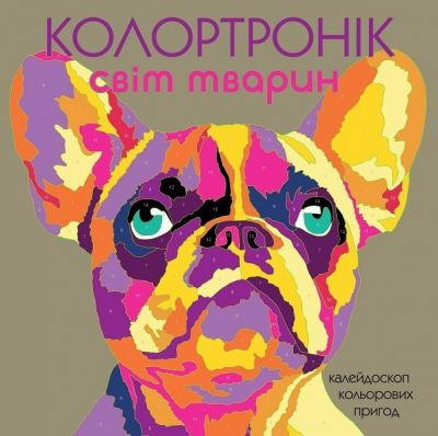 Колортронік. Світ тварин. Лорен Фарнсворт. Видавництво ЖОРЖ