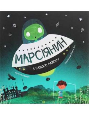 Марсіянин з нашого району (у). Пол Брауні. Видавництво ЖОРЖ