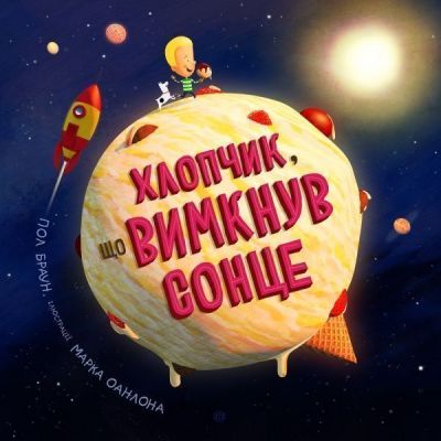 Хлопчик, що вимкнув сонце.. Пол Браун Художник Марк Оанлон. Видавництво ЖОРЖ