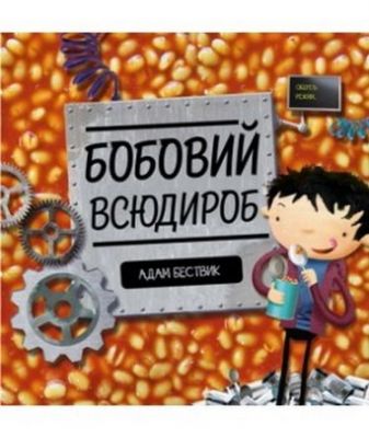 Бобовий всюдироб. Адам Бествік. Видавництво ЖОРЖ